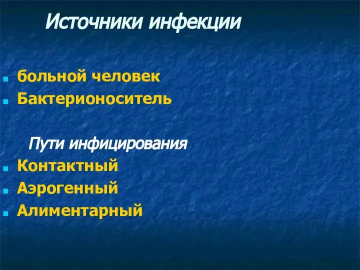 Источники инфекции больной человек Бактерионоситель Пути инфицирования Контактный Аэрогенный Алиментарный