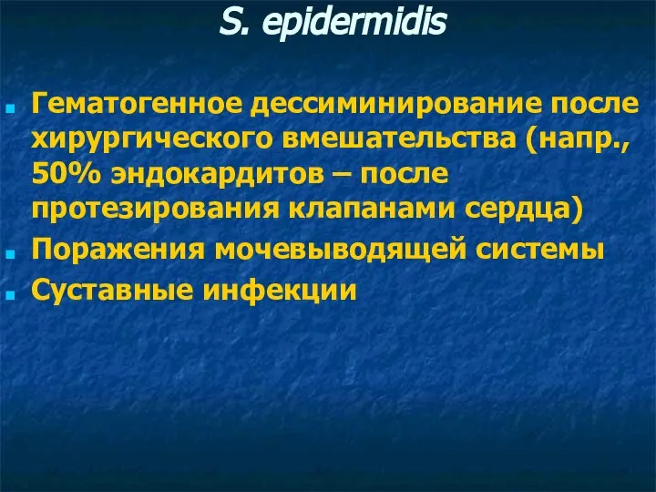 S. epidermidis Гематогенное дессиминирование после хирургического вмешательства (напр., 50% эндокардитов –