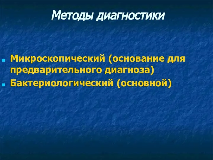 Методы диагностики Микроскопический (основание для предварительного диагноза) Бактериологический (основной)