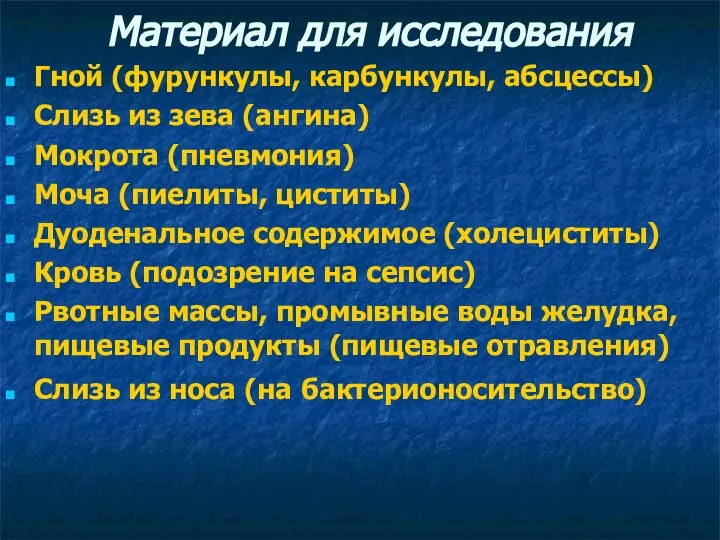 Материал для исследования Гной (фурункулы, карбункулы, абсцессы) Слизь из зева (ангина)