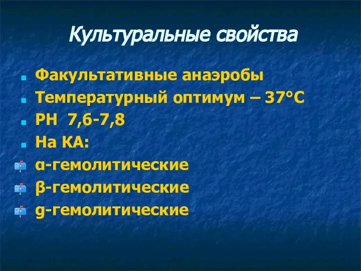 Культуральные свойства Факультативные анаэробы Температурный оптимум – 37°С РН 7,6-7,8 На КА: α-гемолитические β-гемолитические g-гемолитические