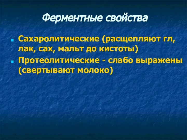 Ферментные свойства Сахаролитические (расщепляют гл, лак, сах, мальт до кистоты) Протеолитические - слабо выражены (свертывают молоко)