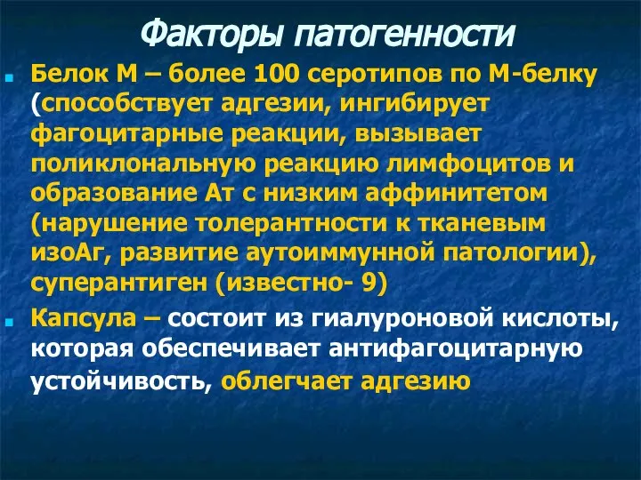 Факторы патогенности Белок М – более 100 серотипов по М-белку (способствует