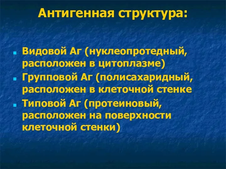 Антигенная структура: Видовой Аг (нуклеопротедный, расположен в цитоплазме) Групповой Аг (полисахаридный,