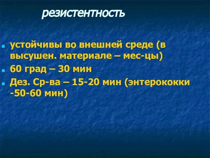 резистентность устойчивы во внешней среде (в высушен. материале – мес-цы) 60