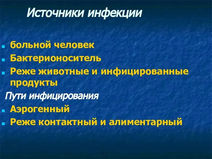 Источники инфекции больной человек Бактерионоситель Реже животные и инфицированные продукты Пути