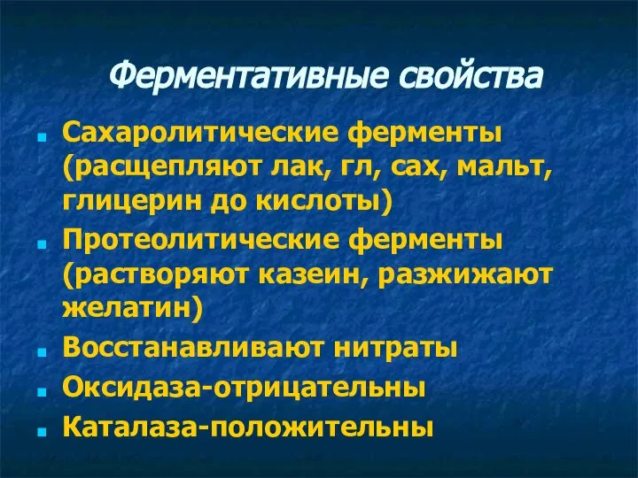 Ферментативные свойства Сахаролитические ферменты (расщепляют лак, гл, сах, мальт, глицерин до