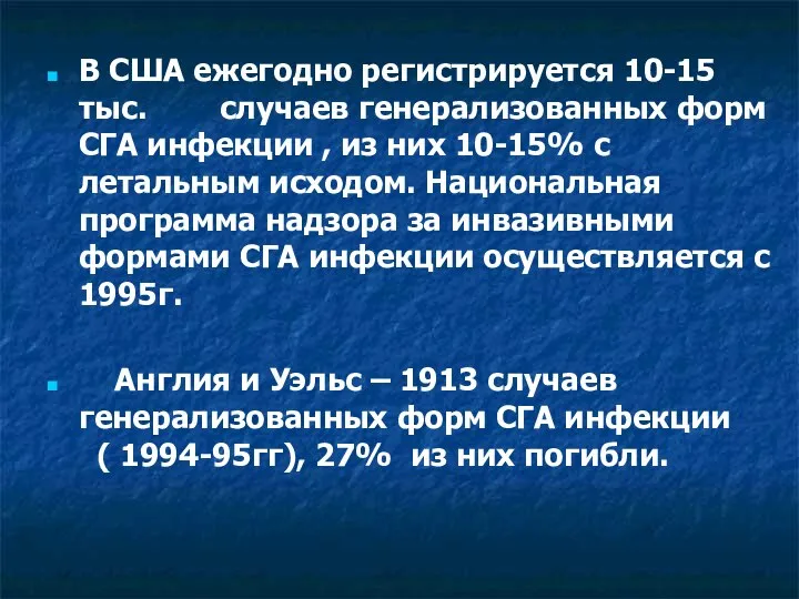 В США ежегодно регистрируется 10-15 тыс. случаев генерализованных форм СГА инфекции