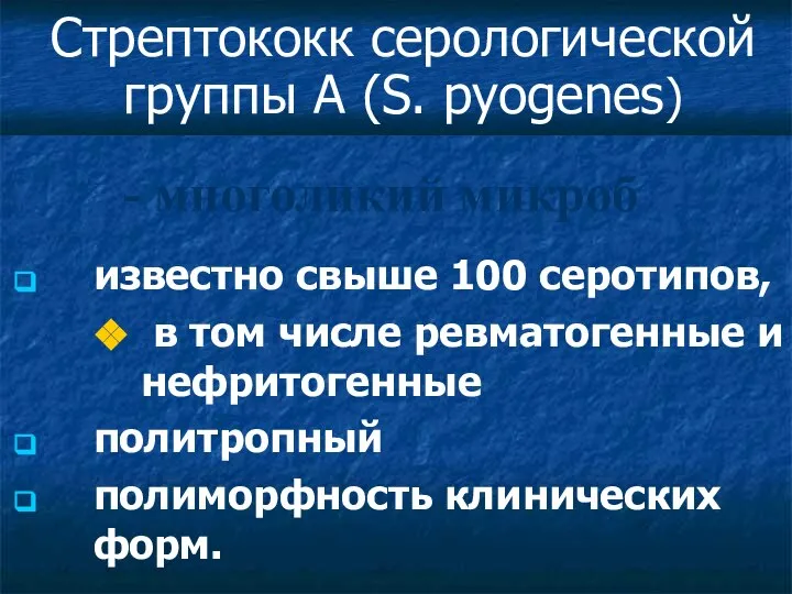 Стрептококк серологической группы А (S. pyogenes) известно свыше 100 серотипов, в