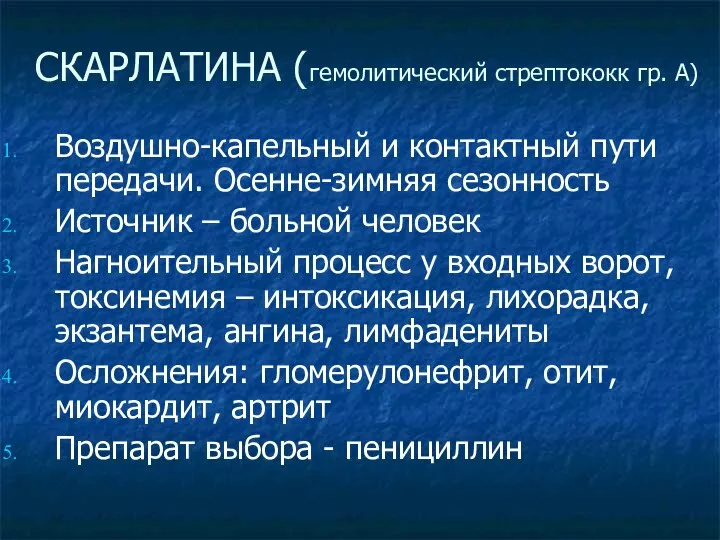 СКАРЛАТИНА (гемолитический стрептококк гр. А) Воздушно-капельный и контактный пути передачи. Осенне-зимняя