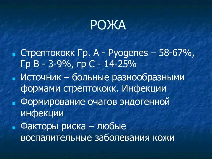 РОЖА Стрептококк Гр. А - Pyogenes – 58-67%, Гр В -