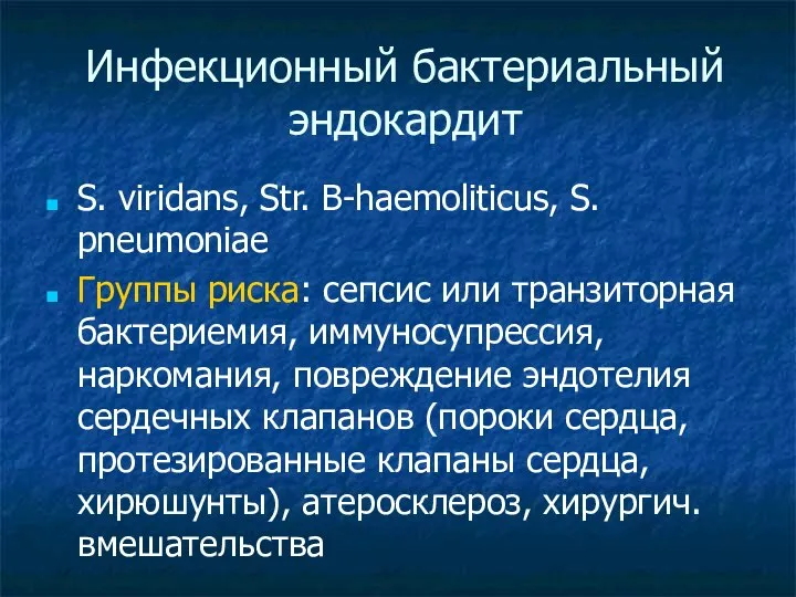 Инфекционный бактериальный эндокардит S. viridans, Str. B-haemoliticus, S. pneumoniae Группы риска: