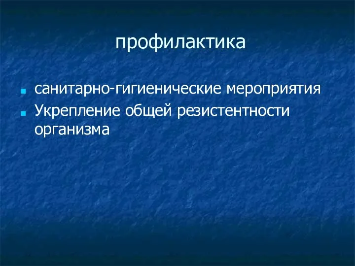 профилактика санитарно-гигиенические мероприятия Укрепление общей резистентности организма