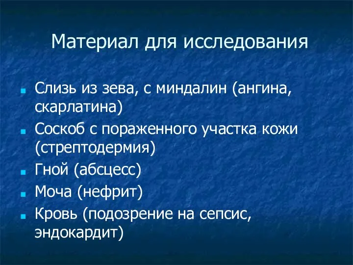 Материал для исследования Слизь из зева, с миндалин (ангина, скарлатина) Соскоб