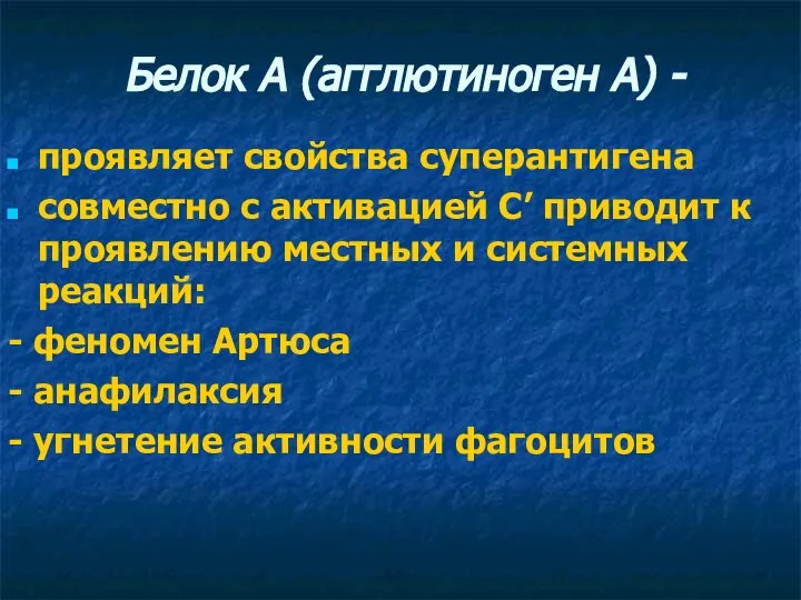 Белок А (агглютиноген А) - проявляет свойства суперантигена совместно с активацией