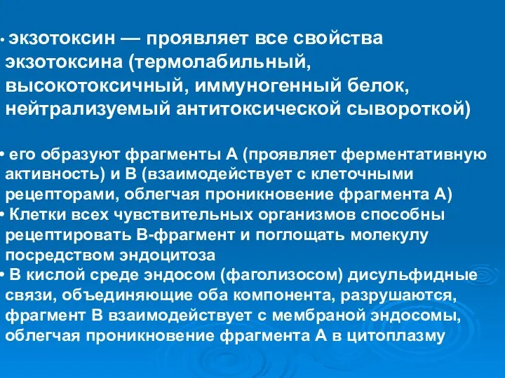 экзотоксин — проявляет все свойства экзотоксина (термолабильный, высокотоксичный, иммуногенный белок, нейтрализуемый