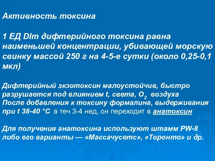 Активность токсина 1 ЕД Dlm дифтерийного токсина равна наименьшей концентрации, убивающей