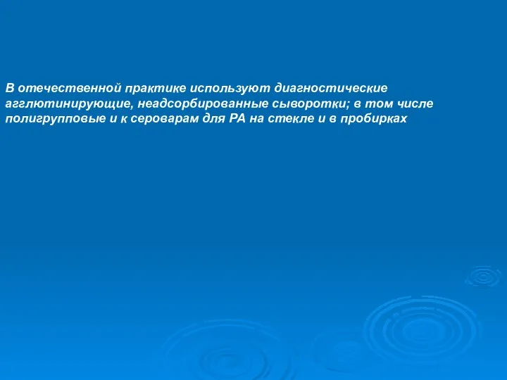 В отечественной практике используют диагностические агглютинирующие, неадсорбированные сыворотки; в том числе