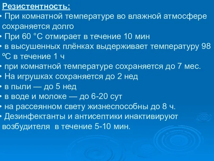 Резистентность: При комнатной температуре во влажной атмосфере сохраняется долго При 60