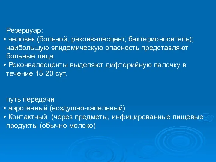 Резервуар: человек (больной, реконвалесцент, бактерионоситель); наибольшую эпидемическую опасность представляют больные лица