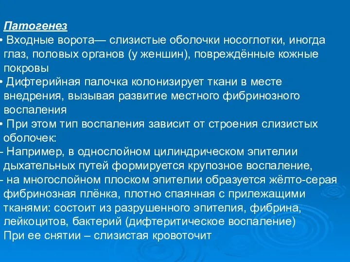 Патогенез Входные ворота— слизистые оболочки носоглотки, иногда глаз, половых органов (у