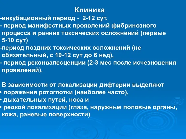 Клиника инкубационный период - 2-12 сут. период манифестных проявлений фибринозного процесса