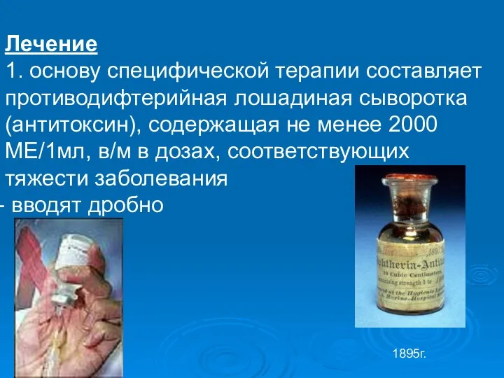 Лечение 1. основу специфической терапии составляет противодифтерийная лошадиная сыворотка (антитоксин), содержащая