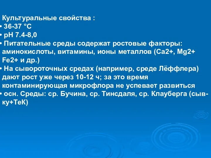 Культуральные свойства : 36-37 °С рН 7.4-8,0 Питательные среды содержат ростовые