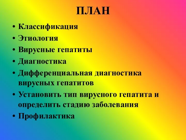 ПЛАН Классификация Этиология Вирусные гепатиты Диагностика Дифференциальная диагностика вирусных гепатитов Установить