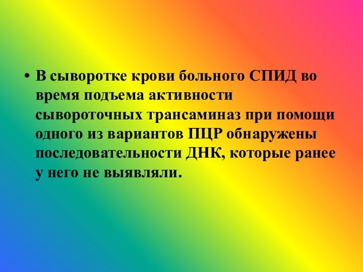 В сыворотке крови больного СПИД во время подъема активности сывороточных трансаминаз