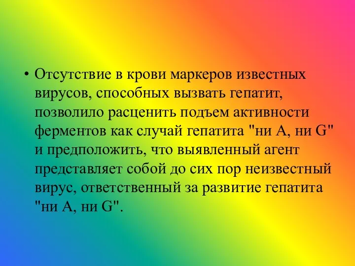 Отсутствие в крови маркеров известных вирусов, способных вызвать гепатит, позволило расценить