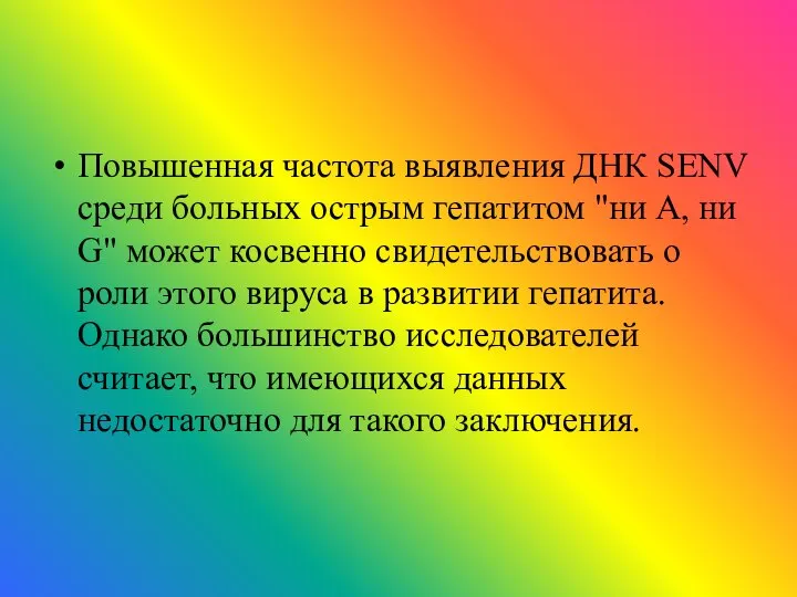 Повышенная частота выявления ДНК SENV среди больных острым гепатитом "ни А,