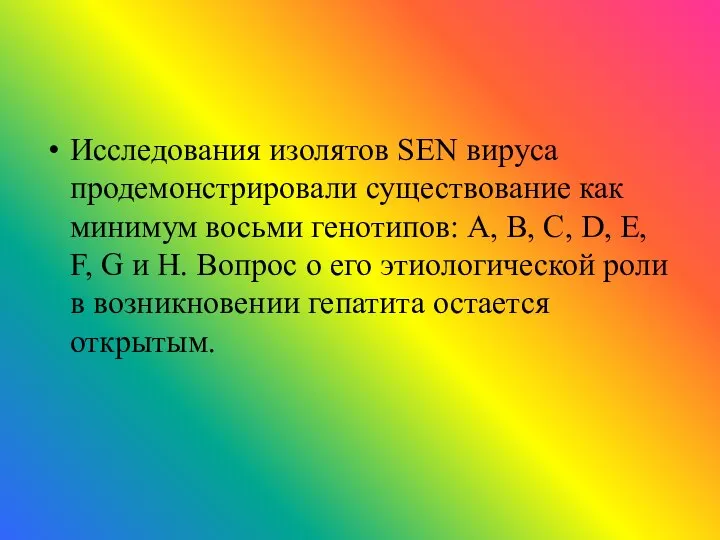 Исследования изолятов SEN вируса продемонстрировали существование как минимум восьми генотипов: А,