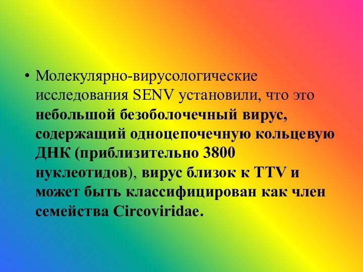 Молекулярно-вирусологические исследования SENV установили, что это небольшой безоболочечный вирус, содержащий одноцепочечную