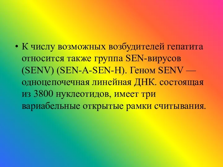 К числу возможных возбудителей гепатита относится также группа SEN-вирусов (SENV) (SEN-A-SEN-H).