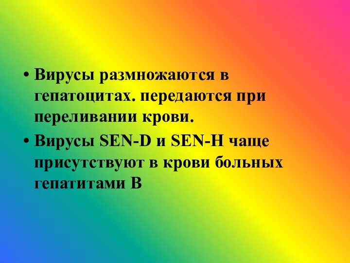 Вирусы размножаются в гепатоцитах. передаются при переливании крови. Вирусы SEN-D и