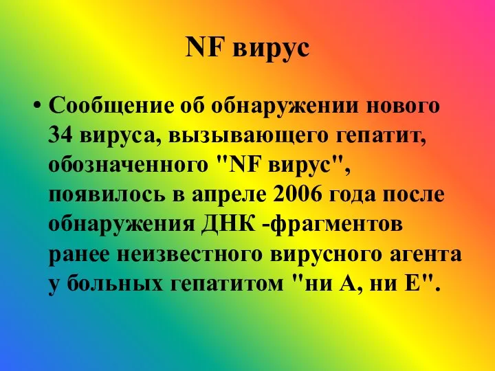 NF вирус Сообщение об обнаружении нового 34 вируса, вызывающего гепатит, обозначенного