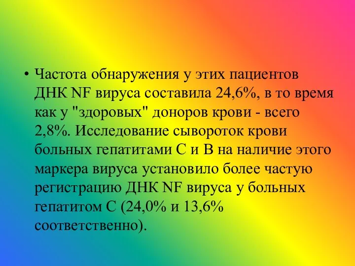 Частота обнаружения у этих пациентов ДНК NF вируса составила 24,6%, в