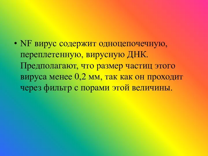 NF вирус содержит одноцепочечную, переплетенную, вирусную ДНК. Предполагают, что размер частиц