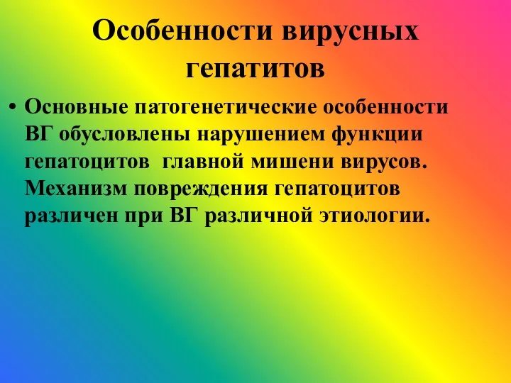 Особенности вирусных гепатитов Основные патогенетические особенности ВГ обусловлены нарушением функции гепатоцитов