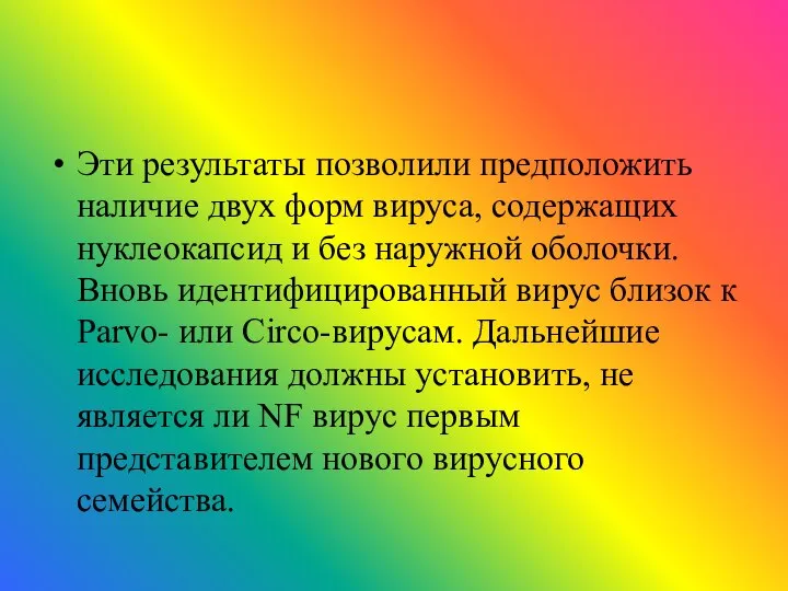 Эти результаты позволили предположить наличие двух форм вируса, содержащих нуклеокапсид и