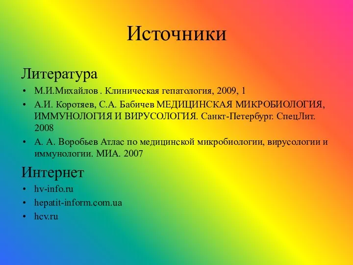 Источники Литература М.И.Михайлов . Клиническая гепатология, 2009, 1 А.И. Коротяев, С.А.