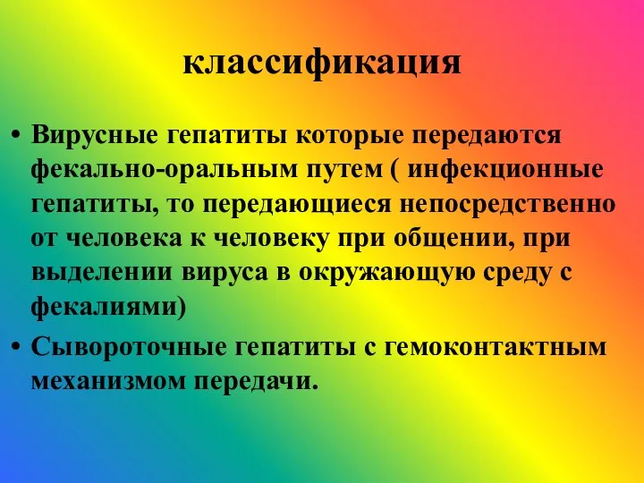 классификация Вирусные гепатиты которые передаются фекально-оральным путем ( инфекционные гепатиты, то