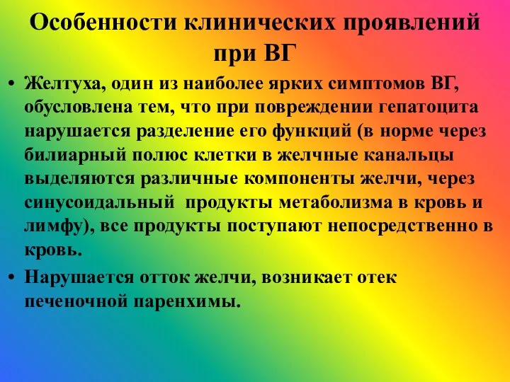 Особенности клинических проявлений при ВГ Желтуха, один из наиболее ярких симптомов