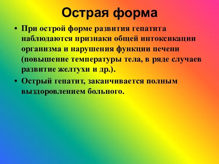 Острая форма При острой форме развития гепатита наблюдаются признаки общей интоксикации