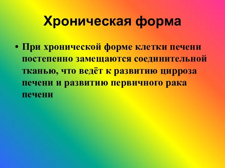 Хроническая форма При хронической форме клетки печени постепенно замещаются соединительной тканью,