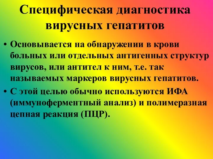 Специфическая диагностика вирусных гепатитов Основывается на обнаружении в крови больных или