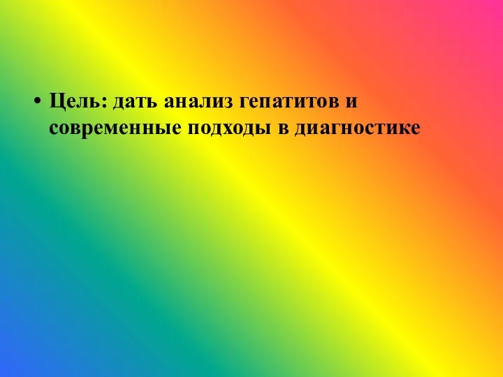 Цель: дать анализ гепатитов и современные подходы в диагностике