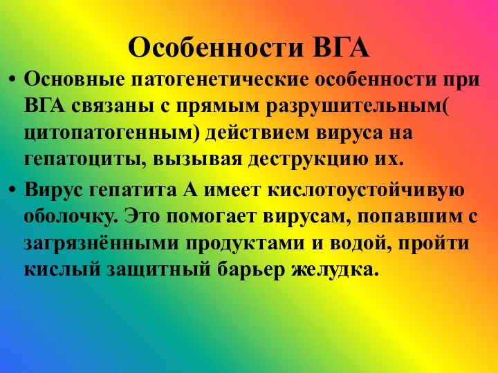 Особенности ВГА Основные патогенетические особенности при ВГА связаны с прямым разрушительным(