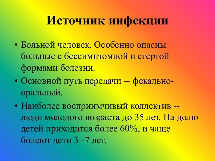 Источник инфекции Больной человек. Особенно опасны больные с бессимптомной и стертой